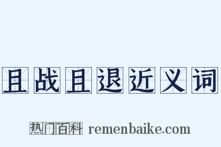 且战且退近义词是什么意思的图片